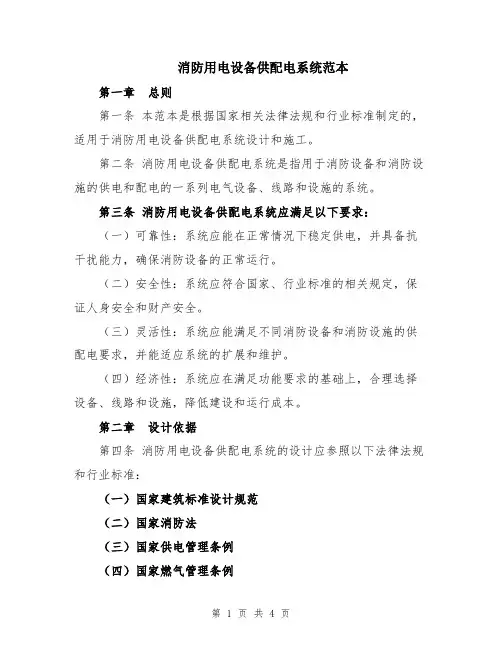 消防用电设备供配电系统范本