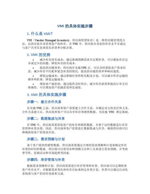 vmi的具体实施步骤