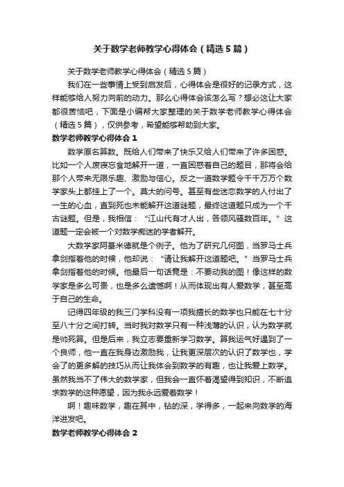 关于数学老师教学心得体会（精选5篇）