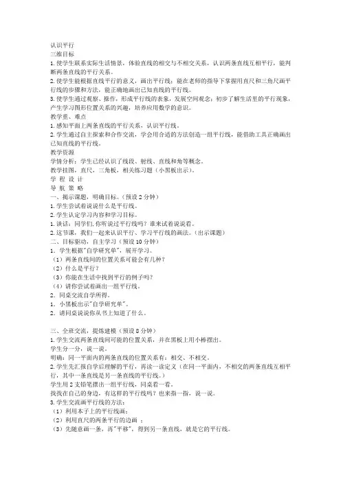 苏教版四年级上册数学教案认识平行教学设计