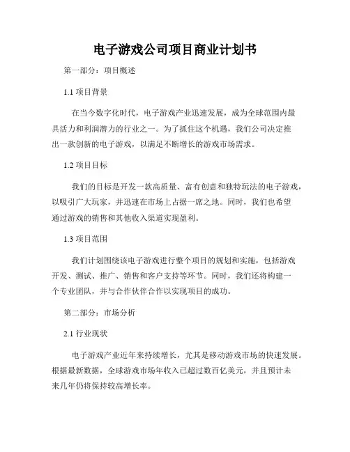 电子游戏公司项目商业计划书
