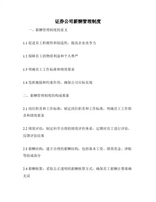 证券公司薪酬管理制度