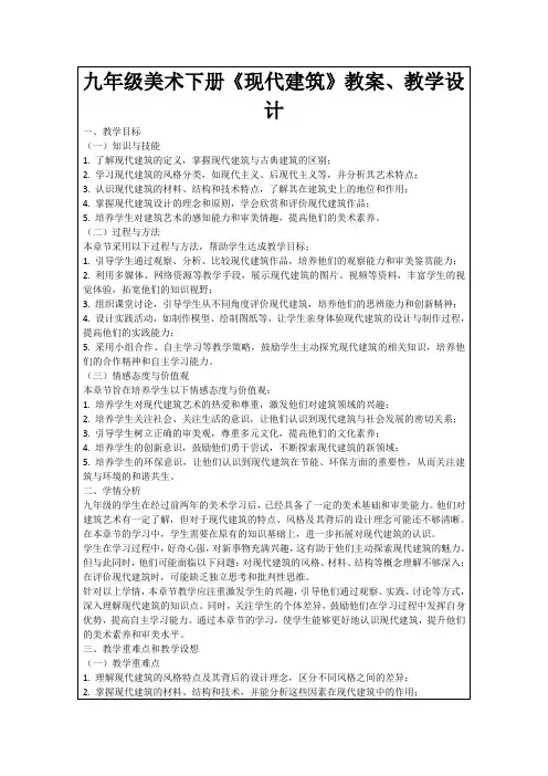 九年级美术下册《现代建筑》教案、教学设计