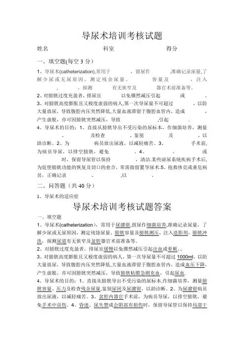 6月导尿术培训试题及答案