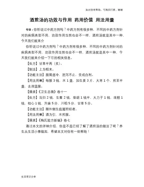 酒煎汤的功效与作用 药用价值 用法用量