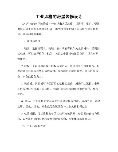 工业风格的房屋装修设计