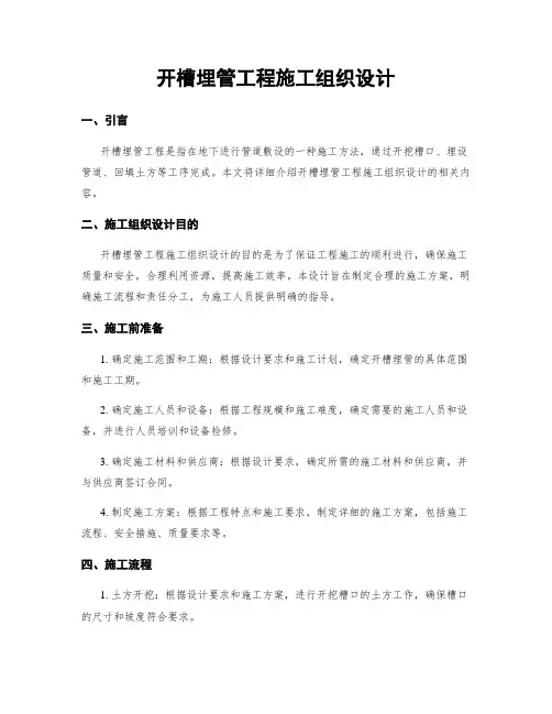 开槽埋管工程施工组织设计