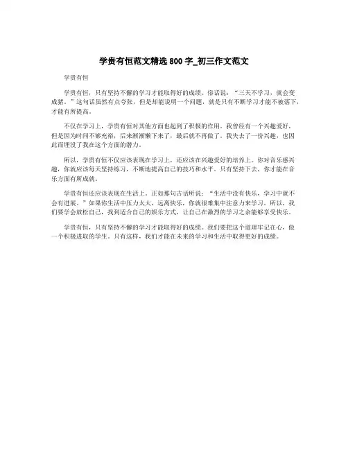 学贵有恒范文精选800字_初三作文范文
