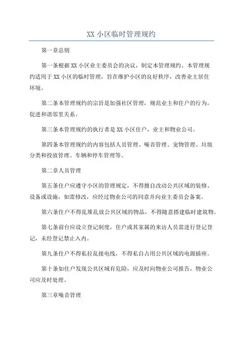 XX小区临时管理规约