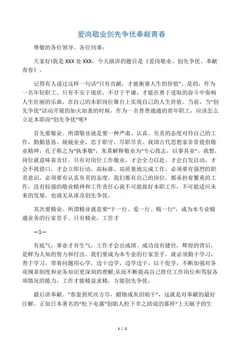 爱岗敬业 创先争优 奉献青春--演讲稿