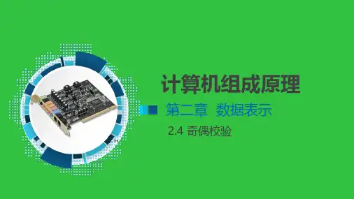 奇偶校验简介