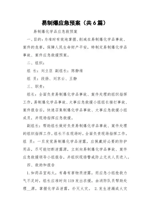 易制爆应急预案(共6篇) 