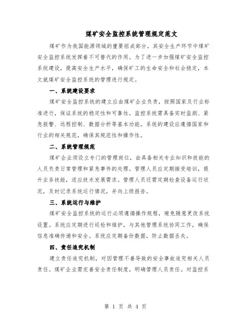 煤矿安全监控系统管理规定范文（二篇）