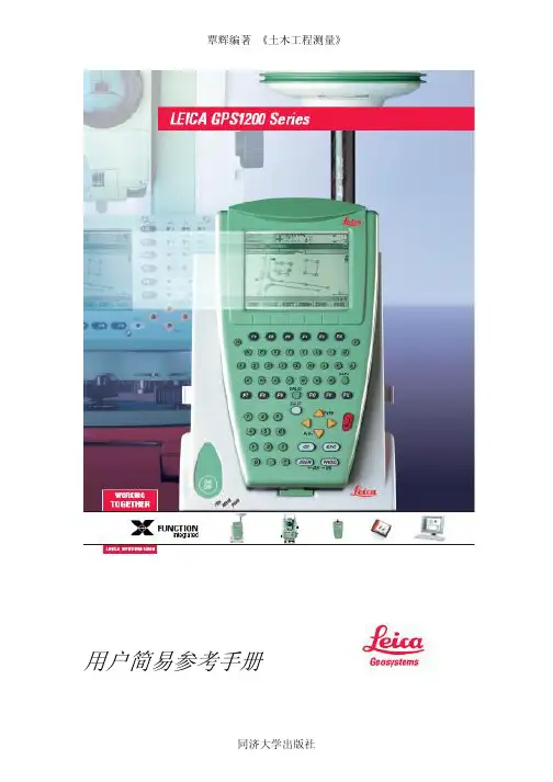 徕卡GPS1200简易操作手册