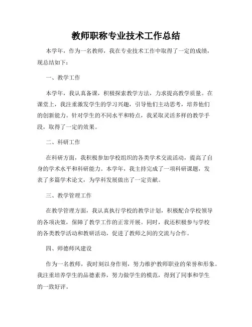 教师职称专业技术工作总结