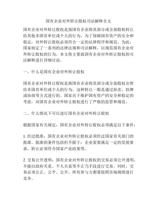 国有企业对外转让股权司法解释全文