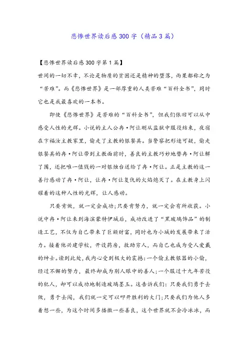 悲惨世界读后感300字(精品3篇)