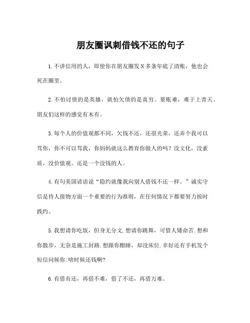 朋友圈讽刺借钱不还的句子
