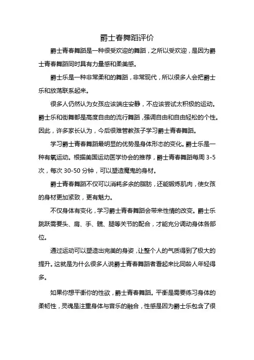 爵士青春舞蹈评价