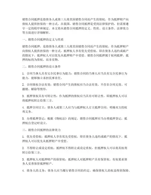 销售合同抵押可以吗