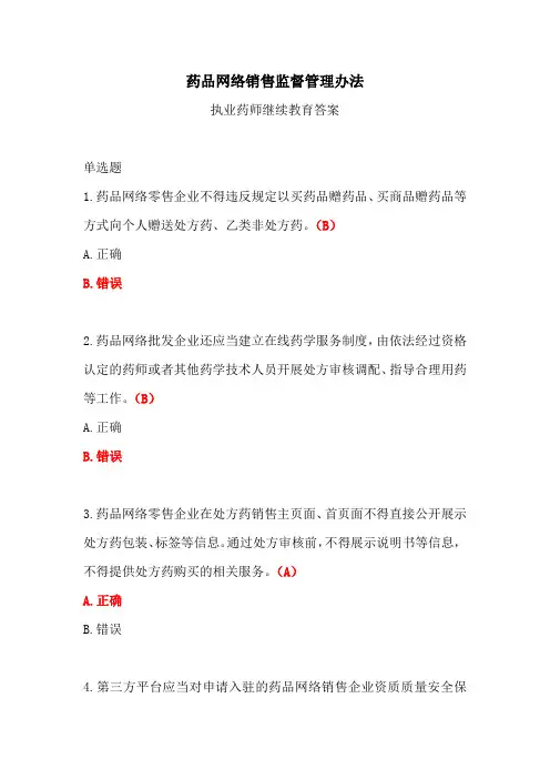 药品网络销售监督管理办法答案-2024年执业药师继续教育答案