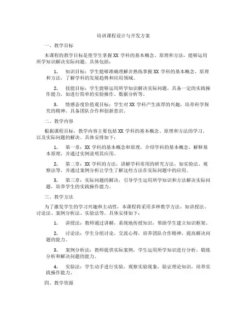 培训课程设计与开发方案
