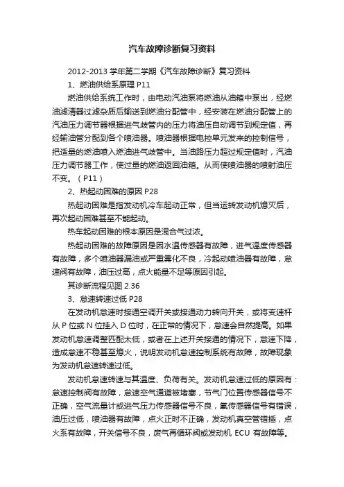 汽车故障诊断复习资料