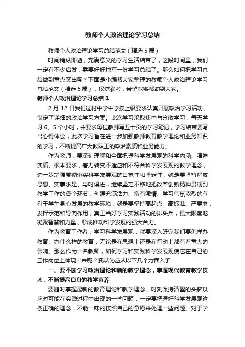 教师个人政治理论学习总结范文（精选5篇）