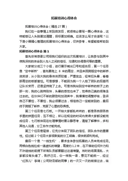 拓展培训心得体会（精选27篇）