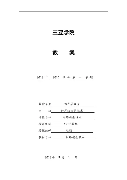 计算机网络安全教案