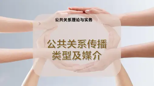 公共关系传播类型及媒介