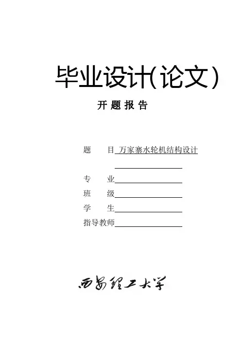 【开题报告】万家寨水轮机结构设计