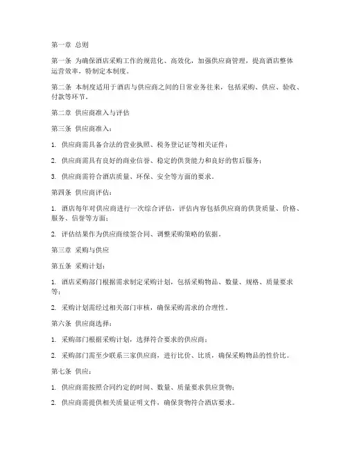 酒店供应商日常管理制度