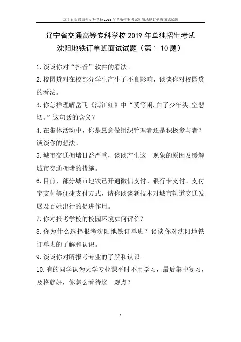 辽宁省交通高等专科学校沈阳地铁单招考试面试试题