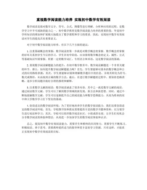 重视数学阅读能力培养 实现初中数学有效阅读