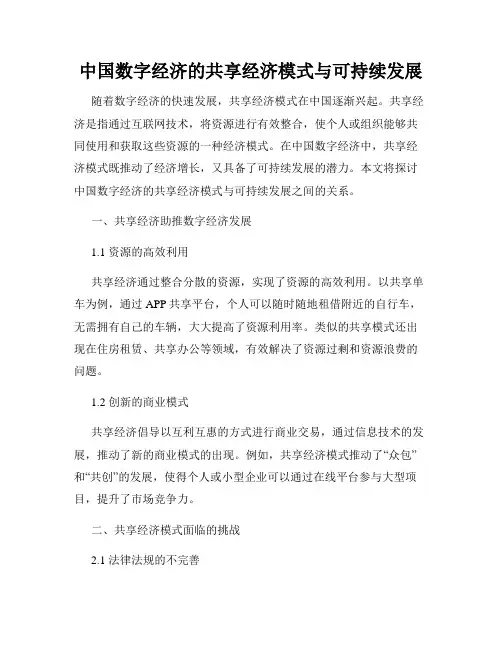 中国数字经济的共享经济模式与可持续发展