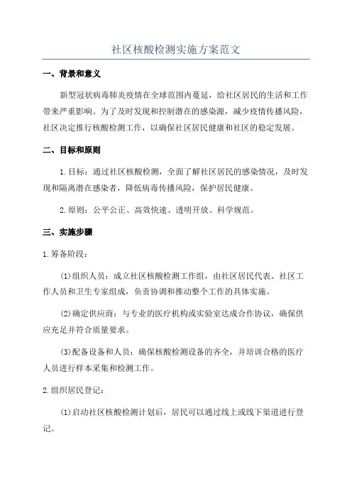社区核酸检测实施方案范文