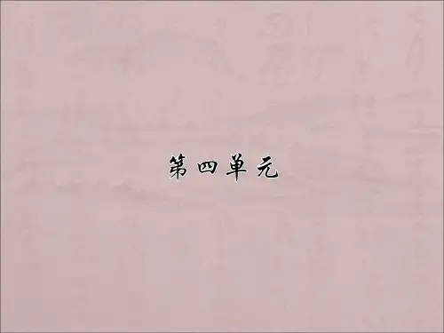 人教版六年级语文上册第四单元复习分解