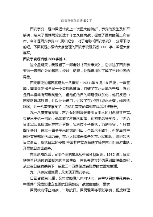 西安事变观后感600字_观后感_
