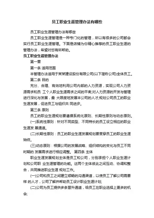 员工职业生涯管理办法有哪些