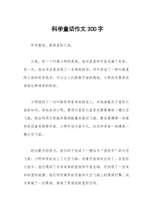 科学童话作文300字