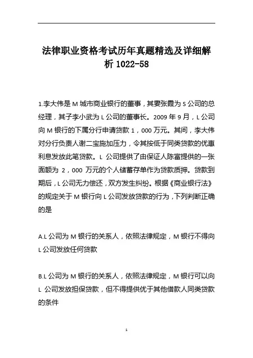 法律职业资格考试历年真题精选及详细解析1022-58