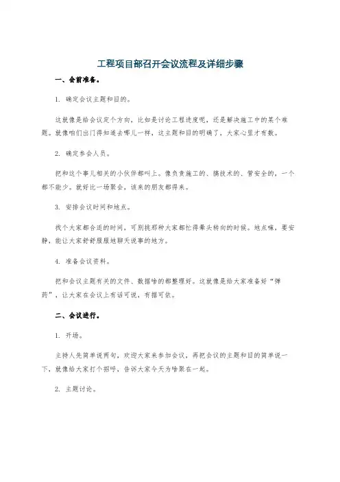 工程项目部召开会议流程及详细步骤