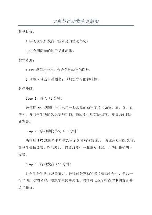 大班英语动物单词教案