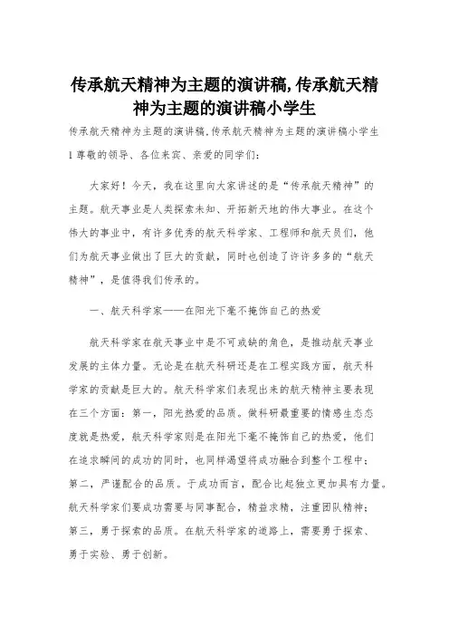 传承航天精神为主题的演讲稿,传承航天精神为主题的演讲稿小学生