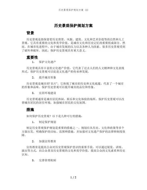 历史景观保护规划方案 (2)