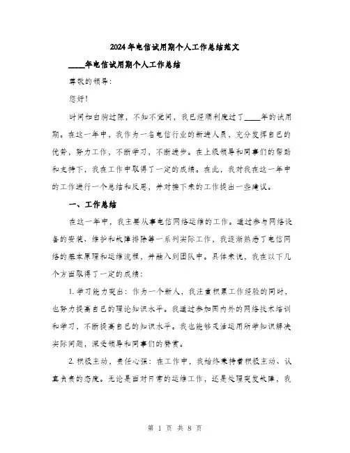 2024年电信试用期个人工作总结范文(3篇)