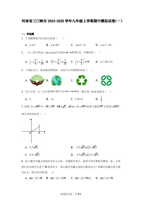 河南省三门峡市2024-2025学年九年级上学期期中模拟试卷(一)