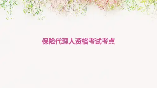 保险代理人资格考试考点