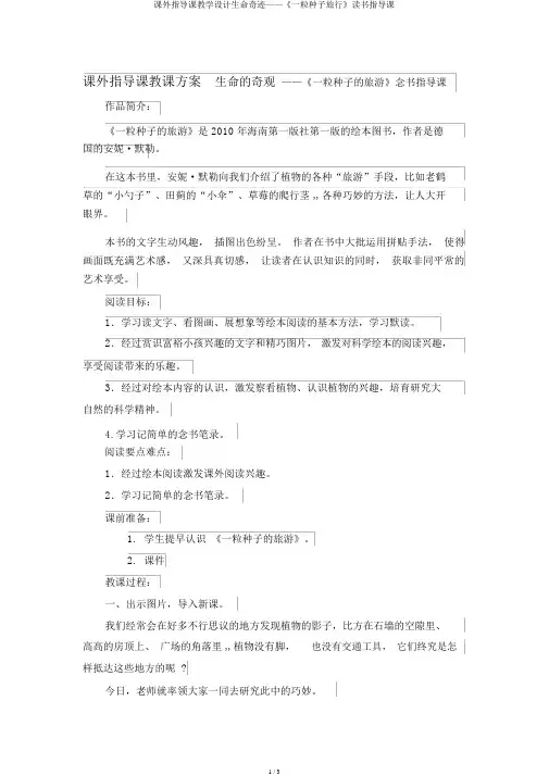 课外指导课教学设计生命奇迹——《一粒种子旅行》读书指导课